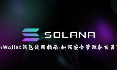     TronWallet钱包使用指南：