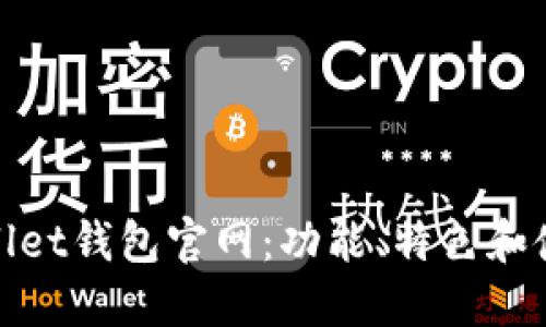 CoolWallet钱包官网：功能、特色和使用指南