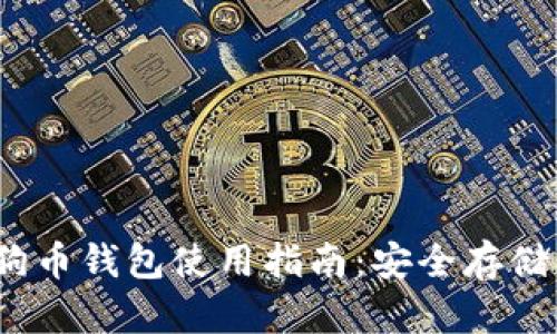 2023年狗狗币钱包使用指南：安全存储与最佳选择