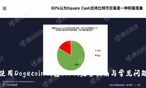 如何使用Dogecoin钱包1.10：完整指南与常见问题解答