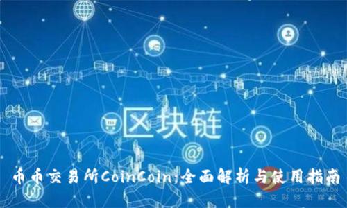 币币交易所CoinCoin：全面解析与使用指南