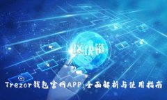 Trezor钱包官网APP：全面解