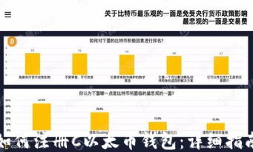 
如何注册C以太币钱包：详细指南