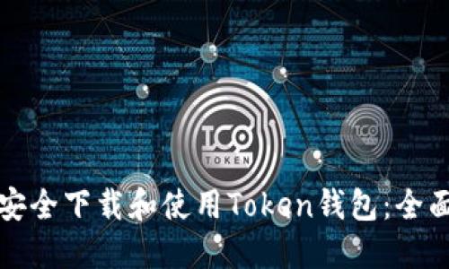 如何安全下载和使用Token钱包：全面指南