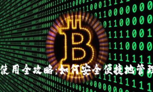 OK交易所钱包使用全攻略：如何安全便捷地管理你的数字资产