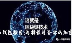 2023年著名比特币钱包推荐