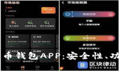 全方位了解OK币钱包APP：安全性、功能和使用指南