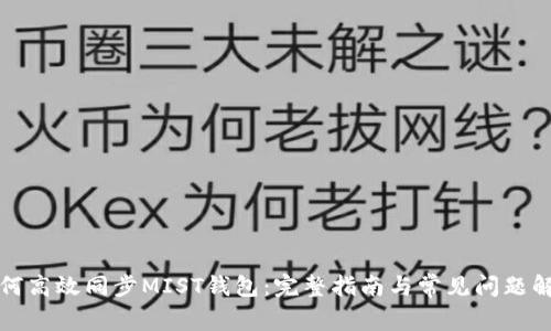 如何高效同步MIST钱包：完整指南与常见问题解答