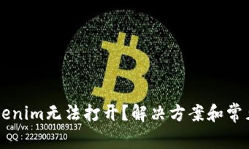 为什么Tokenim无法打开？解决方案和常见问题解析