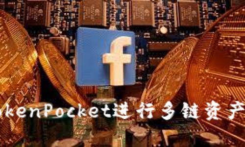 如何使用TokenPocket进行多链资产管理与交易