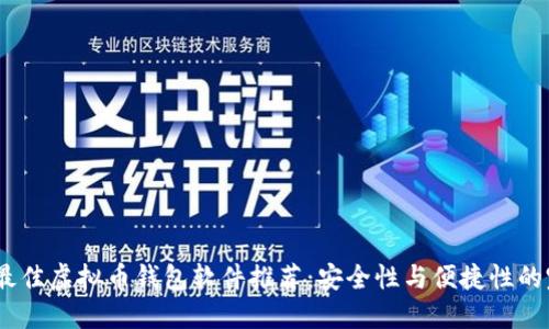 2023年最佳虚拟币钱包软件推荐：安全性与便捷性的完美结合