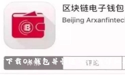 如何下载OK钱包并快速入门的详细指南