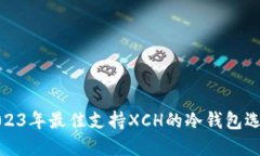 2023年最佳支持XCH的冷钱包