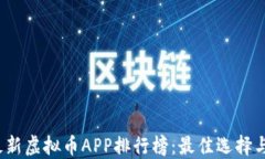 2023年最新虚拟币APP排行榜