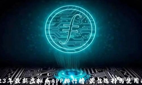 
2023年最新虚拟币APP排行榜：最佳选择与使用指南