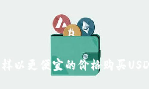 怎样以更便宜的价格购买USDT？