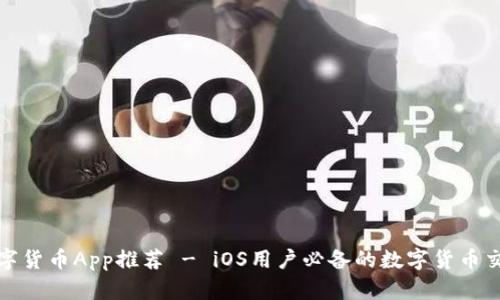 最佳数字货币App推荐 - iOS用户必备的数字货币交易工具