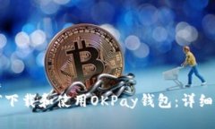 标题如何下载和使用OKPa