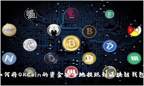 如何将OKCoin的资金安全地提现到区块链钱包？