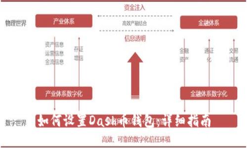 如何设置Dash币钱包：详细指南