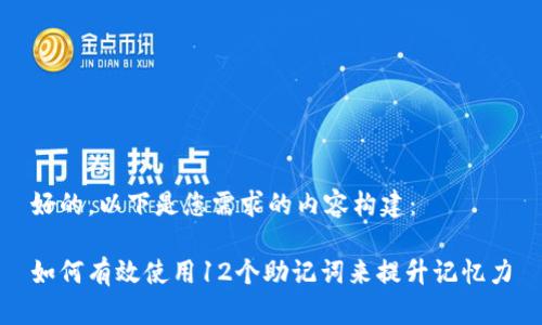 好的，以下是您需求的内容构建：

如何有效使用12个助记词来提升记忆力