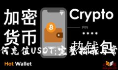 Uniswap如何充值USDT：完整指