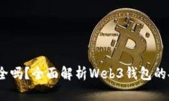 Web3钱包安全吗？全面解析