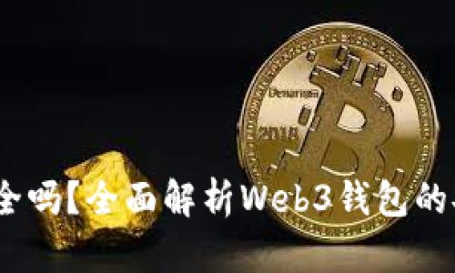 Web3钱包安全吗？全面解析Web3钱包的安全性与风险