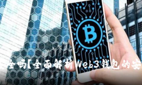 Web3钱包安全吗？全面解析Web3钱包的安全性与风险