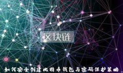 如何安全创建比特币钱包