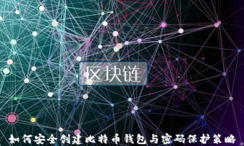 
如何安全创建比特币钱包与密码保护策略