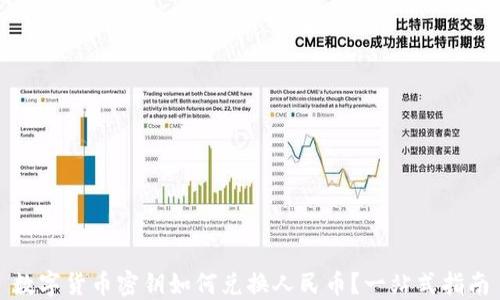 
数字货币密钥如何兑换人民币？一站式指南