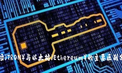 波场（TRON）与以太坊（Ethereum）的主要区别分析