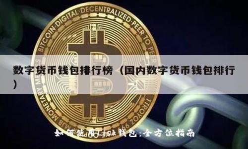 如何使用Lisk钱包：全方位指南