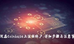 如何在Coinbase上注册账户：