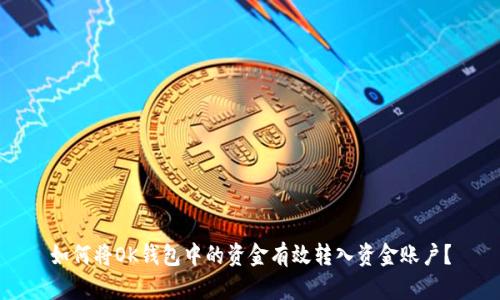 如何将OK钱包中的资金有效转入资金账户？