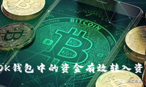 如何将OK钱包中的资金有效转入资金账户？