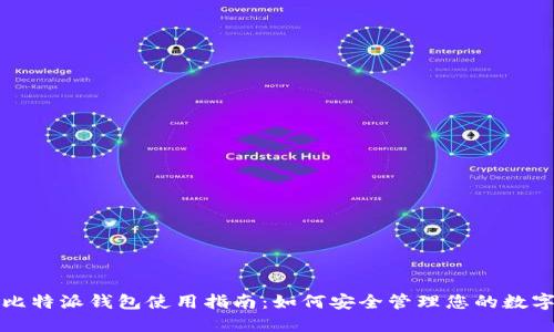 最佳比特派钱包使用指南：如何安全管理您的数字资产