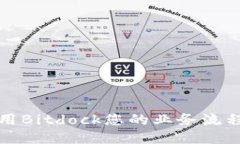 如何利用Bitdock您的业务流