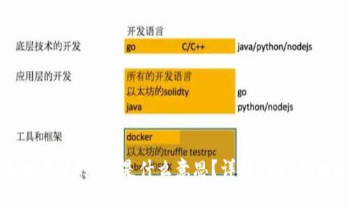 数字货币交易中的“U”是什么意思？详解USDT的功能与应用