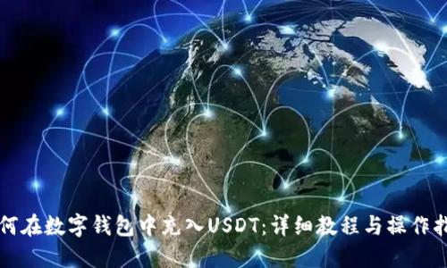 如何在数字钱包中充入USDT：详细教程与操作指南