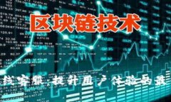 Tokenim在线客服：提升用户