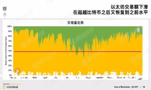 如何提前解锁OK钱包账户：详细步骤与注意事项