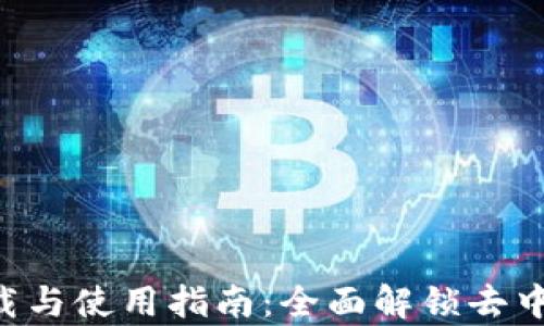 
Uniswap V2下载与使用指南：全面解锁去中心化交易的潜力