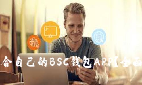 如何选择适合自己的BSC钱包APP？全面指南与推荐