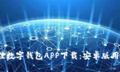 2023年最佳数字钱包APP下载