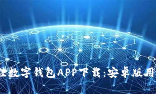 2023年最佳数字钱包APP下载：安卓版用户全面指南