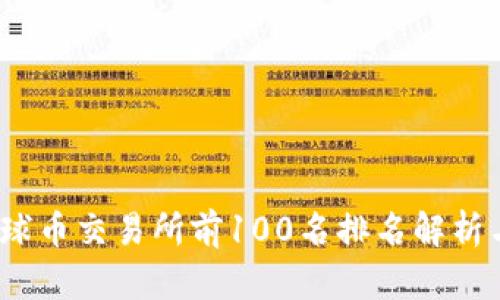 2023年全球币交易所前100名排名解析与投资建议