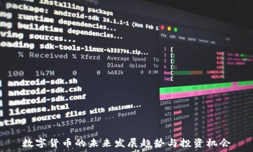   
数字货币的未来发展趋势与投资机会