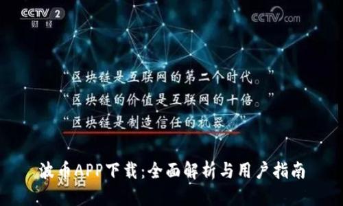 波币APP下载：全面解析与用户指南